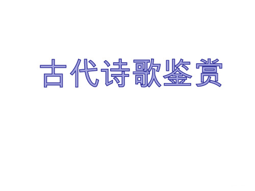 高考语文一轮总复习课件：古代诗歌鉴赏_已标记密文