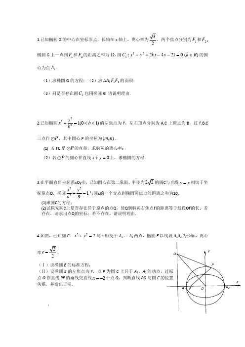 圆与椭圆综合题