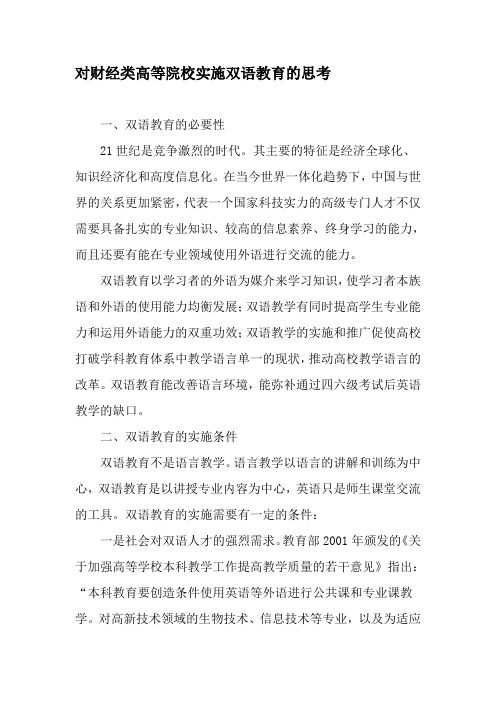 对财经类高等院校实施双语教育的思考-精品作文