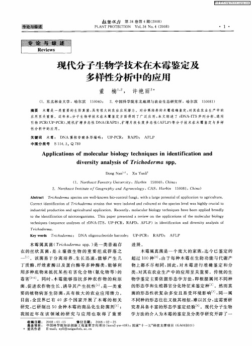 现代分子生物学技术在木霉鉴定及多样性分析中的应用