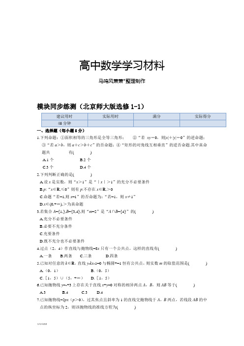 北师大版高中数学选修1-1模块同步练测.docx