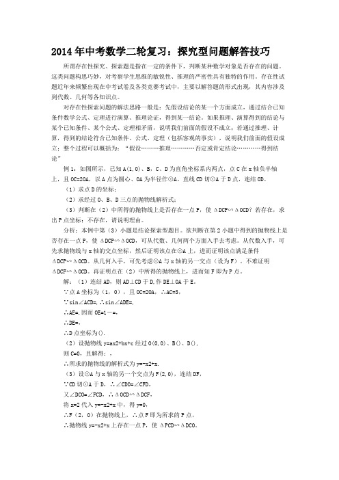 2014年中考数学二轮复习：探究型问题解答技巧