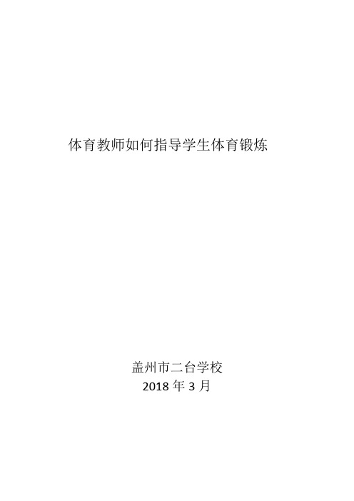 体育教师如何指导学生体育锻炼