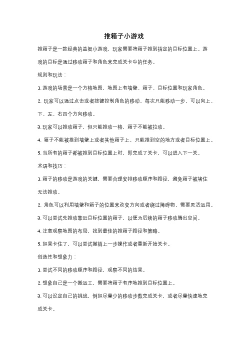 推箱子小游戏