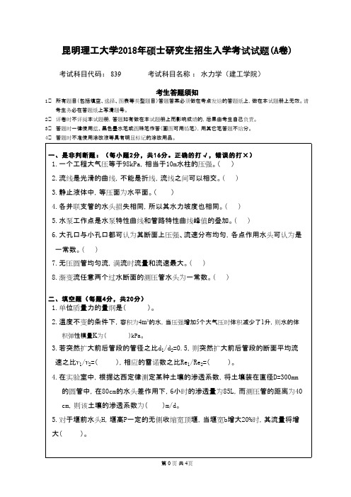 昆明理工大学839水力学(建工学院)2018年考研初试真题