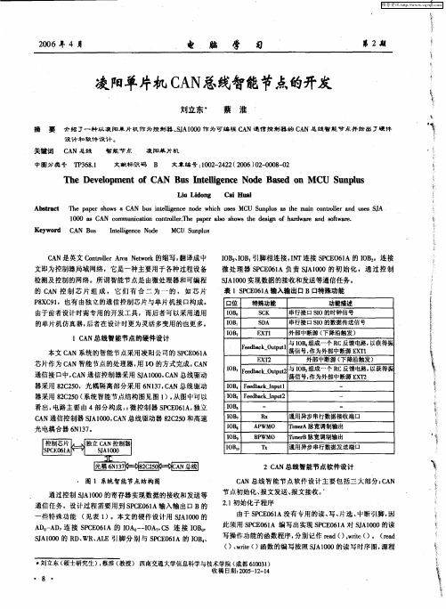 凌阳单片机CAN总线智能节点的开发