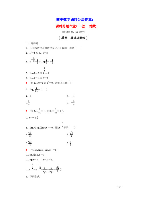 高中数学课时分层作业17对数新人教A版必修1(含答案)