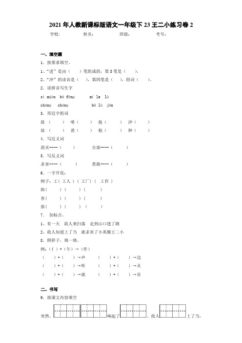 2021年人教新课标版语文一年级下23王二小练习卷2