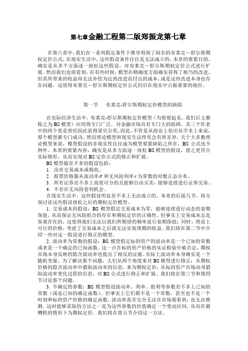 金融工程第二版郑振龙第七章