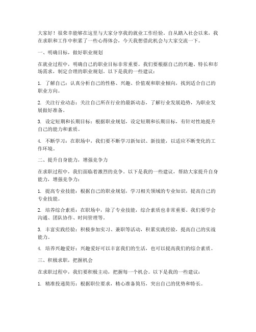 就业工作经验交流会发言稿