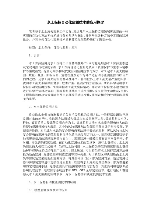 水土保持自动化监测技术的应用探讨