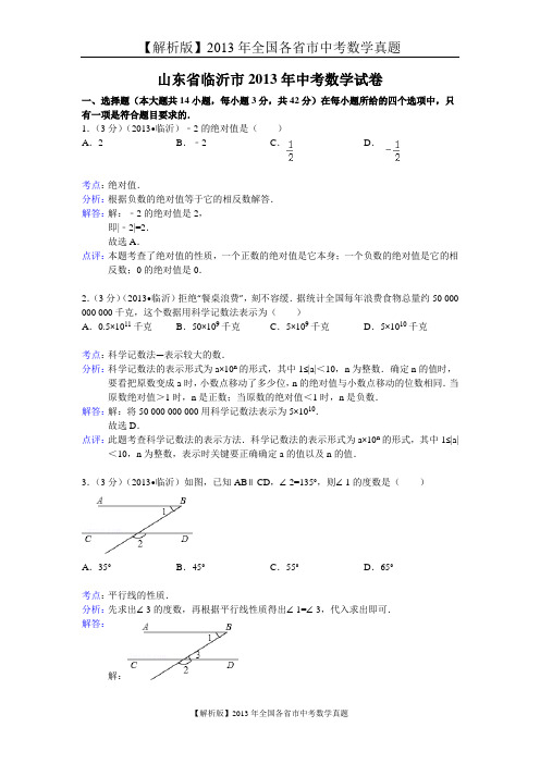 【解析版二】2013年山东省临沂市中考数学试卷及答案