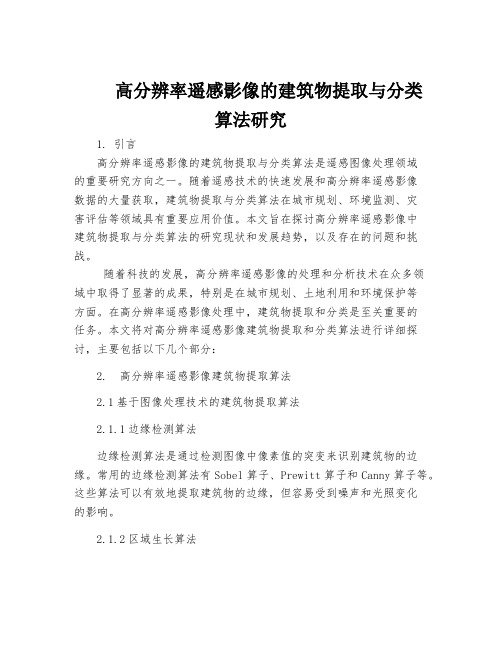 高分辨率遥感影像的建筑物提取与分类算法研究