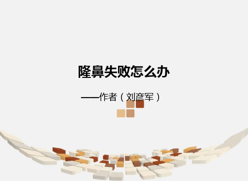 隆鼻失败怎么办——作者(刘彦军)