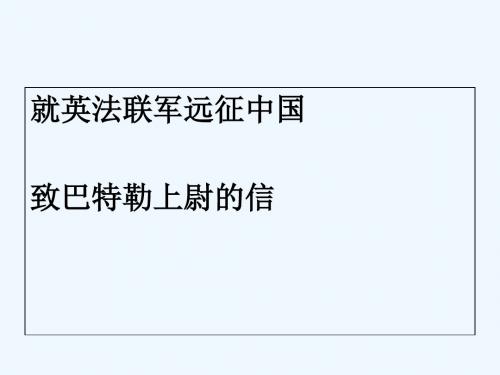 2018年秋九年级语文上册 第二单元 第7课《就英法联军远征中国致巴特勒上尉的信》讲义 新人教版