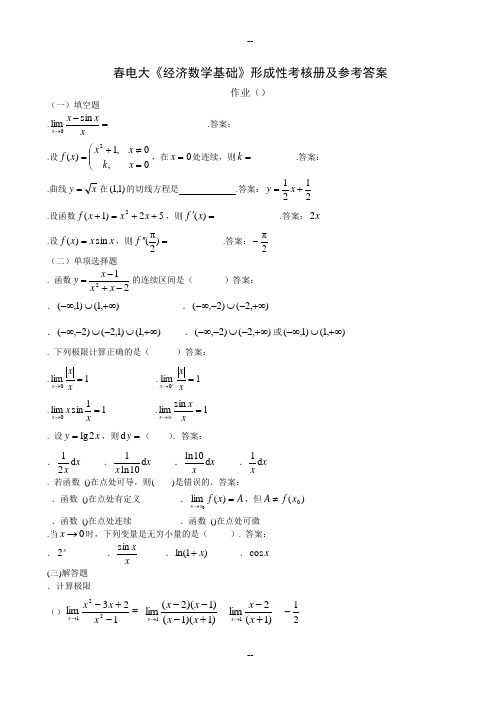 春电大《经济数学基础》形成性考核册及参考答案