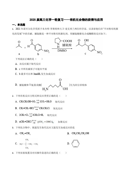 2025届高三化学一轮复习----有机化合物的获得与应用