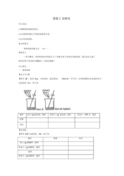 【人教版九年级化学下册导学案】第九单元溶液课题2溶解度