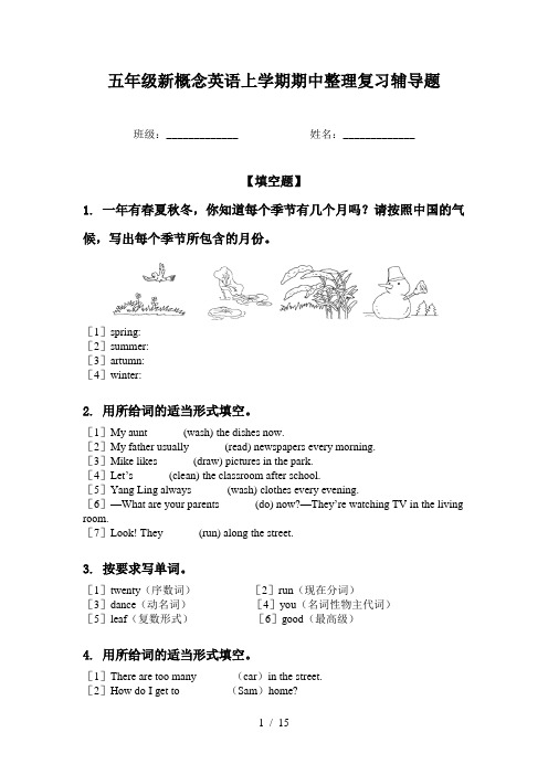 五年级新概念英语上学期期中整理复习辅导题