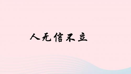 八年级语文上册 第二单元 综合性学习 人无信不立课件