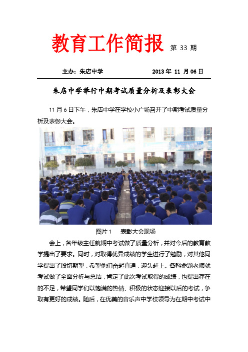 朱店中学举行中期考试质量分析及表彰大会