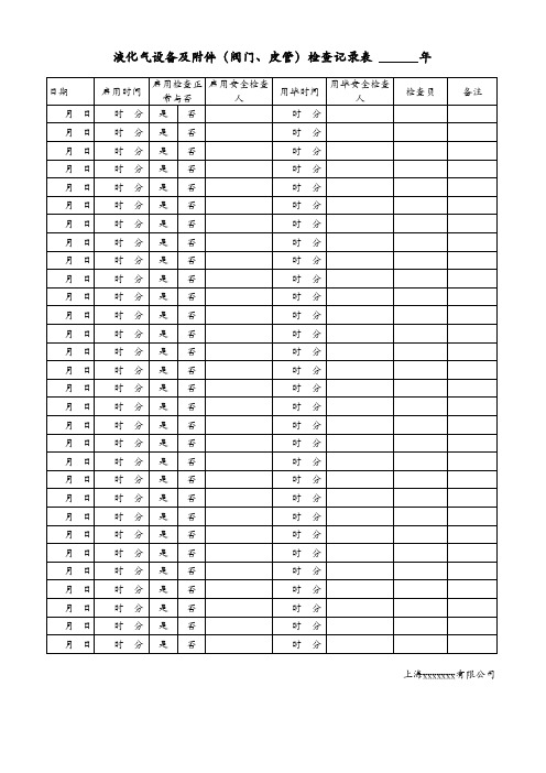 液化气设备及附件(阀门、皮管)检查记录表