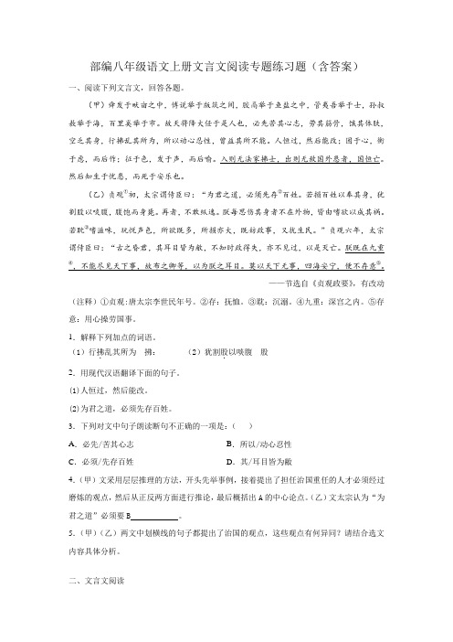 部编八年级语文上册文言文阅读专题练习题(含答案)