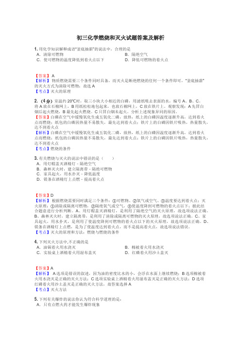 初三化学燃烧和灭火试题答案及解析
