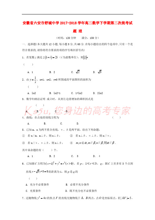 安徽省六安市舒城中学2017-2018学年高二数学下学期第二次统考试题 理