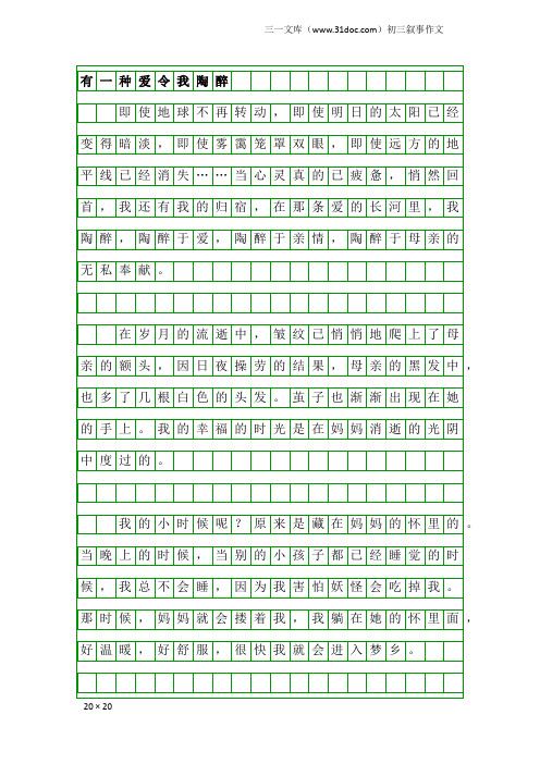 初三叙事作文：有一种爱令我陶醉