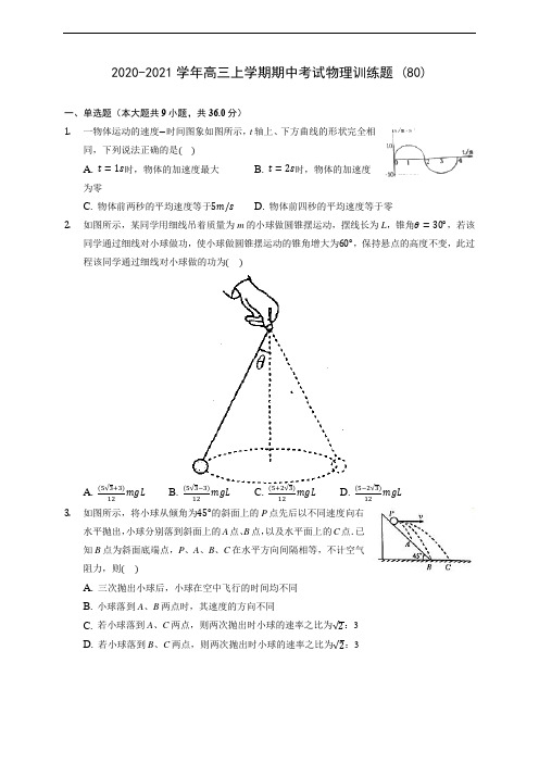 2020-2021学年高三上学期期中考试物理训练题 (80)(含解析)