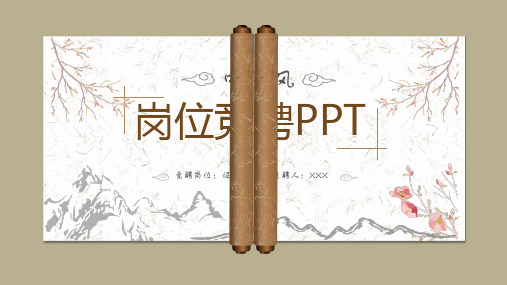 中国风岗位竞聘PPT