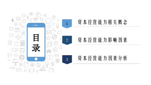 资本经营能力分析.ppt