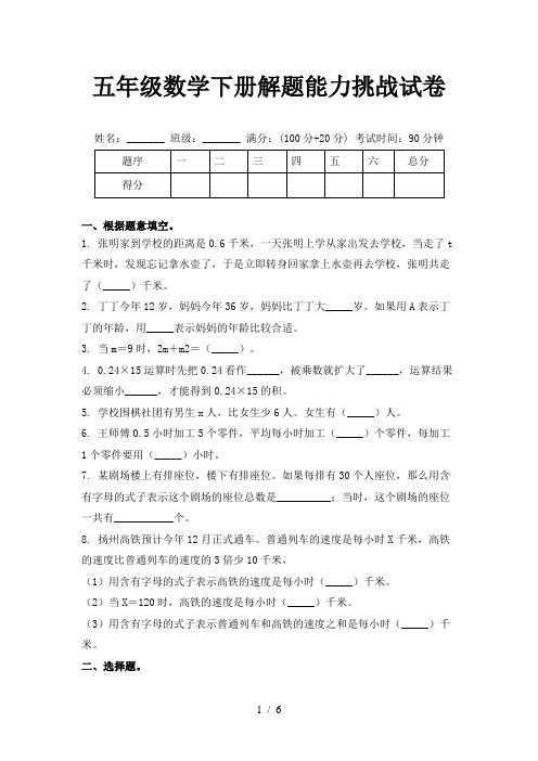 五年级数学下册解题能力挑战试卷