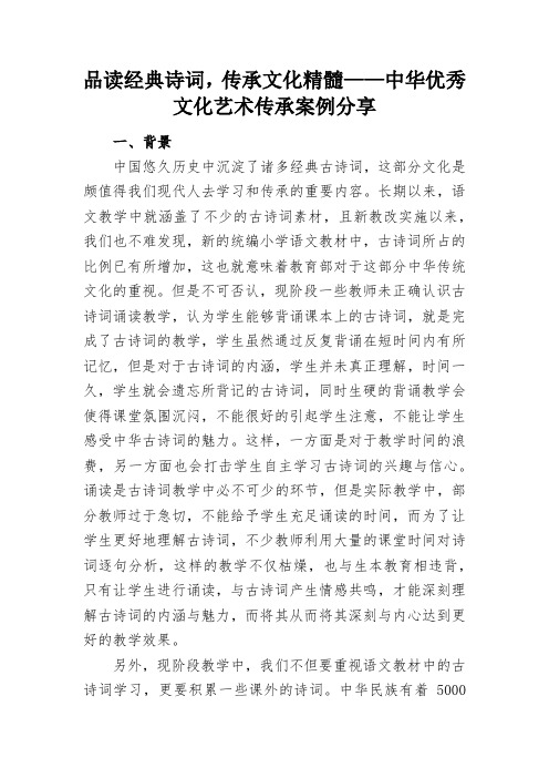 品读经典诗词,传承文化精髓——中华优秀文化艺术传承案例分享