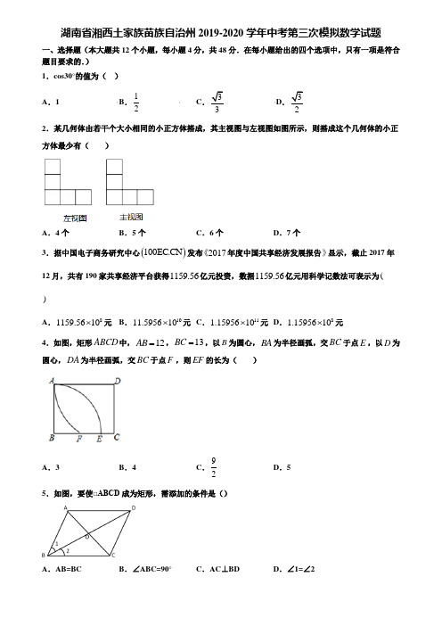 湖南省湘西土家族苗族自治州2019-2020学年中考第三次模拟数学试题含解析