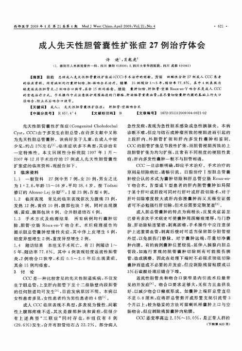 成人先天性胆管囊性扩张症27例治疗体会