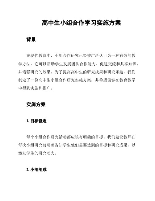 高中生小组合作学习实施方案