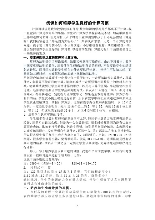 浅谈如何培养学生良好的计算习惯