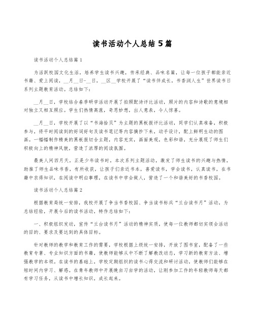 读书活动个人总结5篇