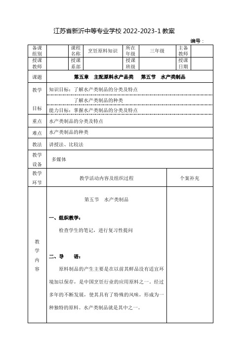 中职烹饪原料知识教案：水产类制品