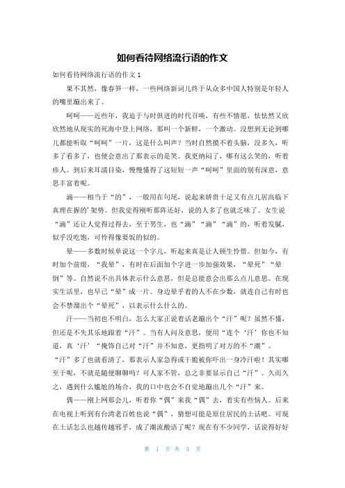 如何看待网络流行语的作文