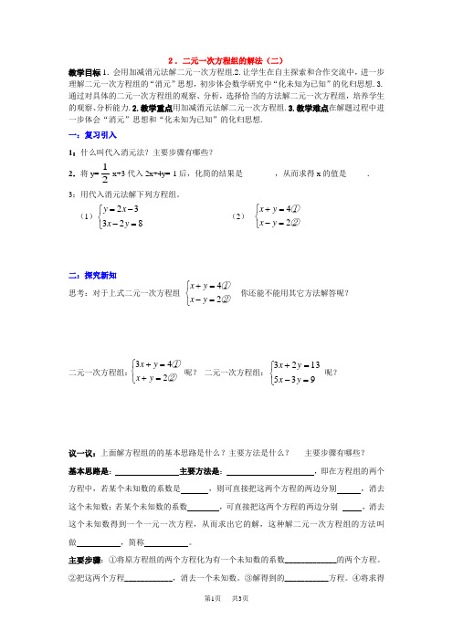 北师大版八年级数学上册导学案第7章教学案 解二元一次方程组(二)