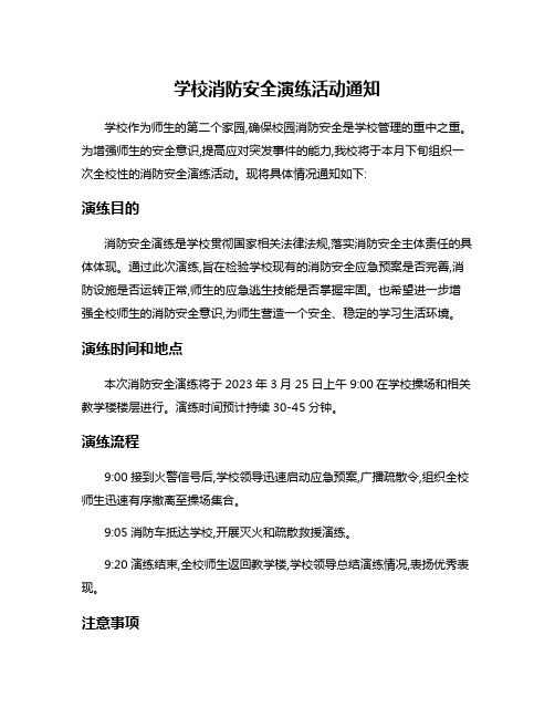 学校消防安全演练活动通知