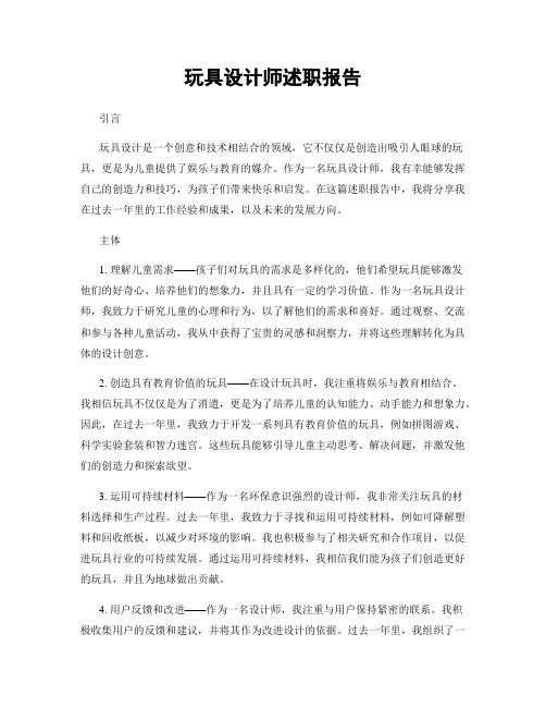 玩具设计师述职报告