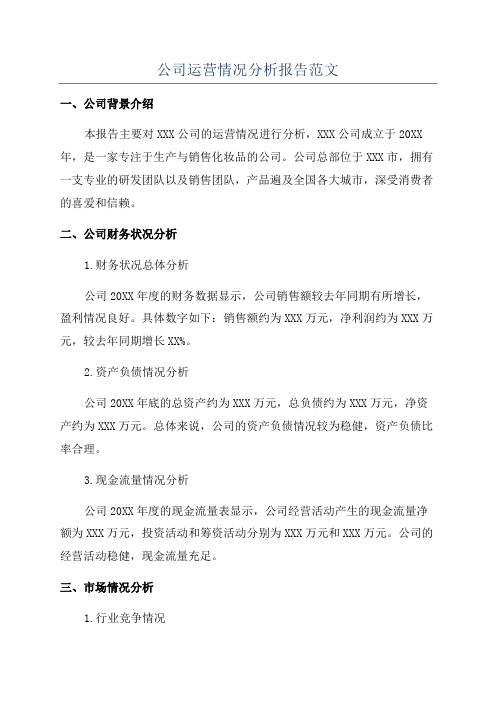 公司运营情况分析报告范文