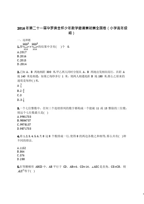 2021年第二十一届华罗庚金杯少年数学邀请赛初赛全国卷(小学高年级组)(含解析)
