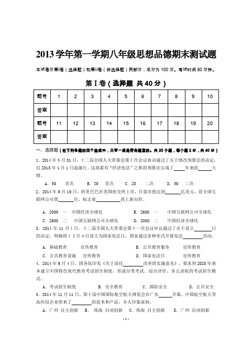 (八年级思品)2013学年上学期期末测试题(新)