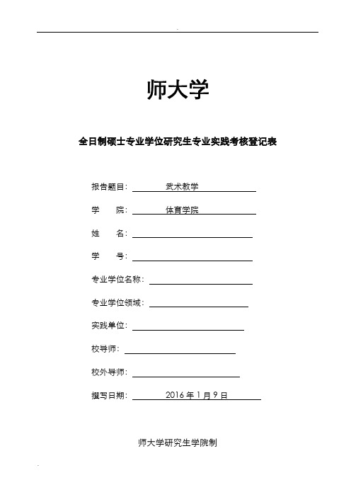 全日制硕士专业学位研究生专业实践考核登记表