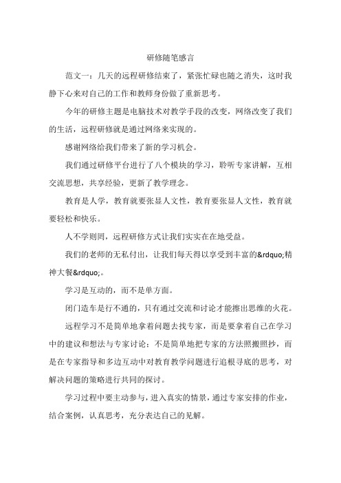 研修随笔感言